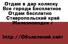 Отдам в дар коляску - Все города Бесплатное » Отдам бесплатно   . Ставропольский край,Железноводск г.